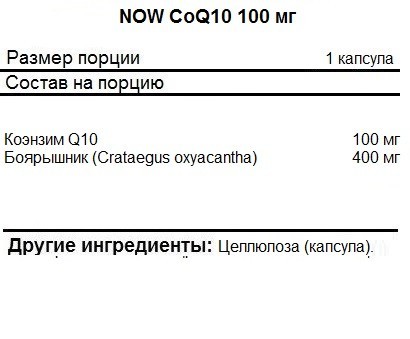 Коэнзим Q10  NOW CoQ10 100 мг  (30 капс)
