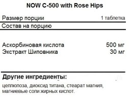 Комплексы витаминов и минералов NOW C-500 with Rose Hips  (250 таб)