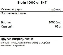 Биотин SNT Biotin 10000 mcg  (120 tabs)
