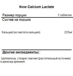 Комплексы витаминов и минералов NOW Calcium Lactate  (250 таб)